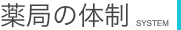 薬局の体制